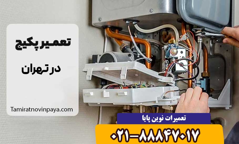 تعمیر پکیج در تهران