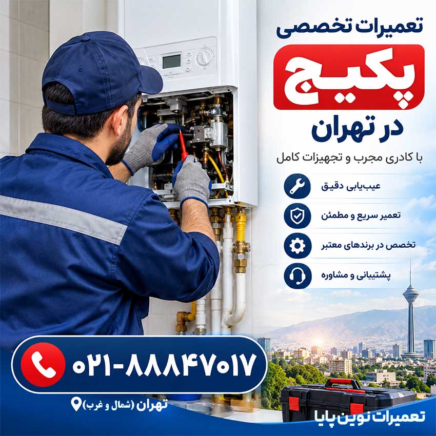 تعمیر پکیج در تهران